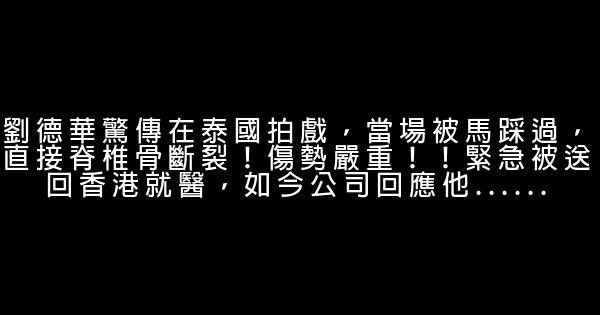 劉德華驚傳在泰國拍戲，當場被馬踩過，直接脊椎骨斷裂！傷勢嚴重！！緊急被送回香港就醫，如今公司回應他…… 0 (0)