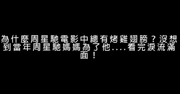 為什麼周星馳電影中總有烤雞翅膀？沒想到當年周星馳媽媽為了他….看完淚流滿面！ 0 (0)