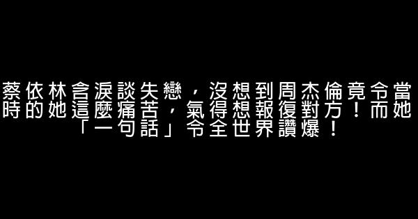 蔡依林含淚談失戀，沒想到周杰倫竟令當時的她這麼痛苦，氣得想報復對方！而她「一句話」令全世界讚爆！ 0 (0)