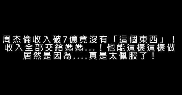 周杰倫收入破7億竟沒有「這個東西」！收入全部交給媽媽…！他能這樣這樣做居然是因為….真是太佩服了！ 0 (0)