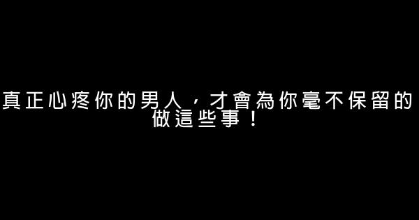 真正心疼你的男人，才會為你毫不保留的做這些事！ 0 (0)