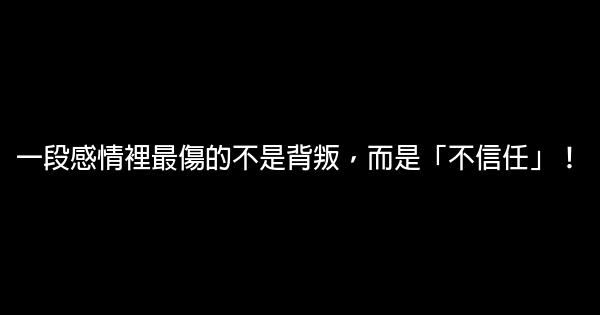 一段感情裡最傷的不是背叛，而是「不信任」！ 0 (0)