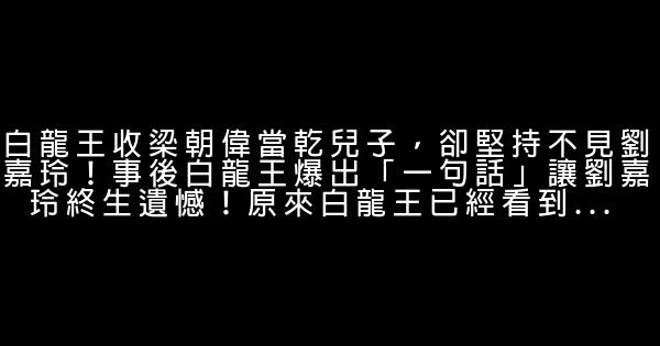 白龍王收梁朝偉當乾兒子 卻堅持不見劉嘉玲 事後白龍王爆出 一句話 讓劉嘉玲終生遺憾 原來白龍王已經看到 假笑貓故事