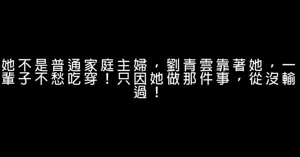 她不是普通家庭主婦，劉青雲靠著她，一輩子不愁吃穿！只因她做那件事，從沒輸過！ 0 (0)