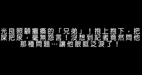 光良照顧癱瘓的「兄弟」！抱上抱下，把屎把尿，毫無怨言！沒想到記者竟然問他那種問題…讓他眼眶泛淚了！ 0 (0)