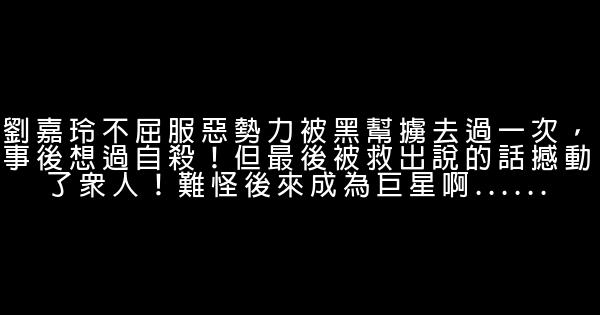 劉嘉玲不屈服惡勢力被黑幫擄去過一次，事後想過自殺！但最後被救出說的話撼動了眾人！難怪後來成為巨星啊…… 0 (0)