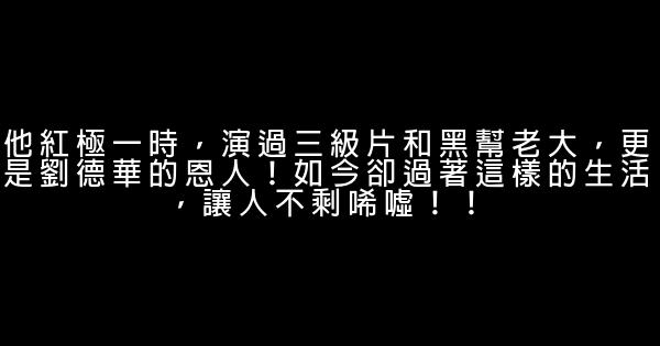 他紅極一時，演過三級片和黑幫老大，更是劉德華的恩人！如今卻過著這樣的生活，讓人不剩唏噓！！ 0 (0)