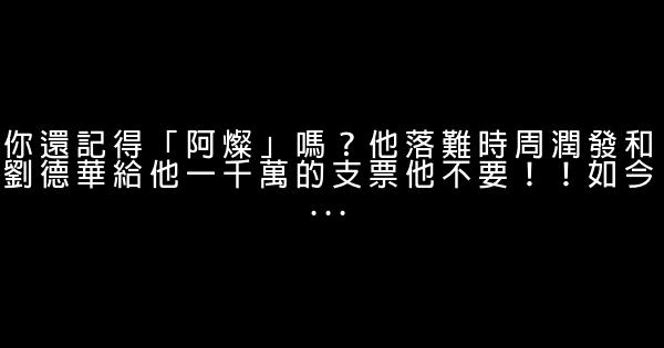 你還記得「阿燦」嗎？他落難時周潤發和劉德華給他一千萬的支票他不要！！如今… 0 (0)