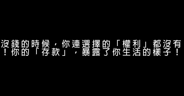 沒錢的時候，你連選擇的「權利」都沒有！你的「存款」，暴露了你生活的樣子！ 0 (0)