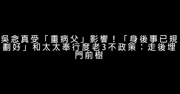 吳念真受「重病父」影響！「身後事已規劃好」和太太奉行度老3不政策：走後埋門前樹 1