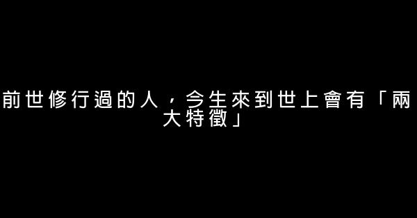 前世修行過的人，今生來到世上會有「兩大特徵」 1