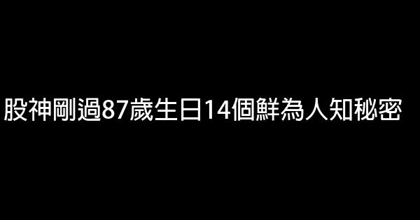 股神剛過87歲生日14個鮮為人知秘密 1