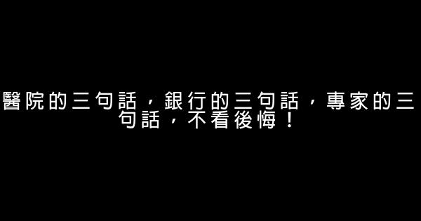 醫院的三句話，銀行的三句話，專家的三句話，不看後悔！ 1