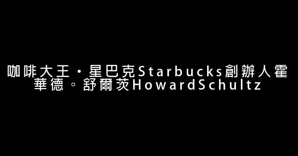 咖啡大王‧星巴克Starbucks創辦人霍華德。舒爾茨HowardSchultz 1