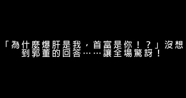 「為什麼爆肝是我，首富是你！？」沒想到郭董的回答……讓全場驚訝！ 1