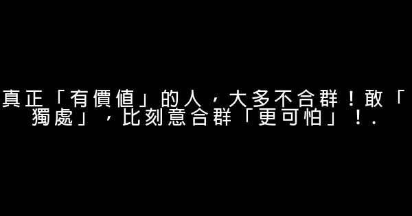 真正「有價值」的人，大多不合群！敢「獨處」，比刻意合群「更可怕」！. 1