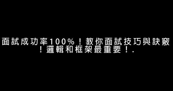 面試成功率100%！教你面試技巧與訣竅！邏輯和框架最重要！. 1