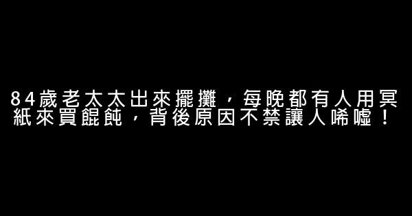 84歲老太太出來擺攤，每晚都有人用冥紙來買餛飩，背後原因不禁讓人唏噓！ 1