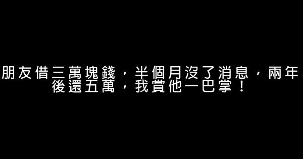 朋友借三萬塊錢，半個月沒了消息，兩年後還五萬，我賞他一巴掌！ 1