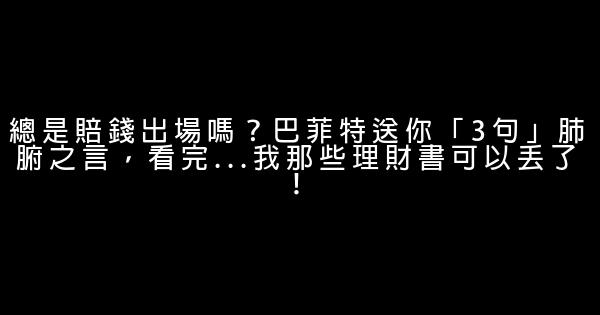 總是賠錢出場嗎？巴菲特送你「3句」肺腑之言，看完...我那些理財書可以丟了！ 1