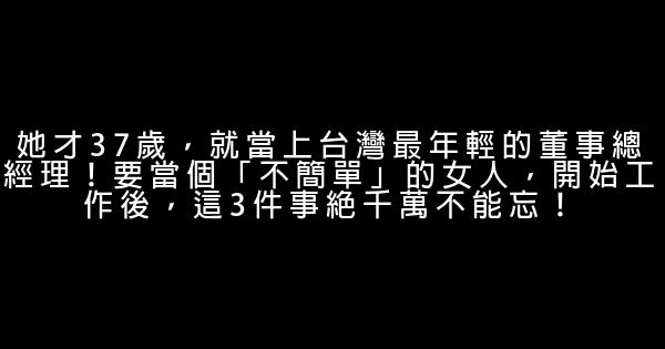 她才37歲，就當上台灣最年輕的董事總經理！要當個「不簡單」的女人，開始工作後，這3件事絕千萬不能忘！ 1