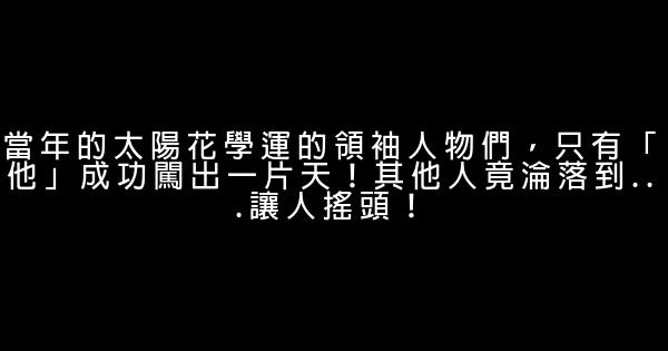 當年的太陽花學運的領袖人物們，只有「他」成功闖出一片天！其他人竟淪落到...讓人搖頭！ 1