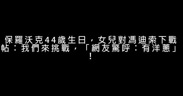 保羅沃克44歲生日，女兒對馮迪索下戰帖：我們來挑戰，「網友驚呼：有洋蔥」！ 1