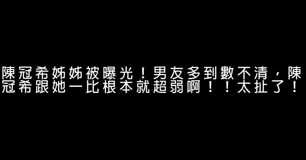 陳冠希姊姊被曝光！男友多到數不清，陳冠希跟她一比根本就超弱啊！！太扯了！ 1