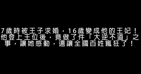 7歲時被王子求婚，16歲變成他的王妃！他登上王位後，竟做了件「大逆不道」之事，讓她感動，還讓全國百姓瘋狂了！ 1