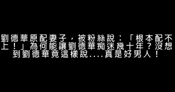 劉德華原配妻子，被粉絲說：「根本配不上！」為何能讓劉德華痴迷幾十年？沒想到劉德華竟這樣說....真是好男人！ 1