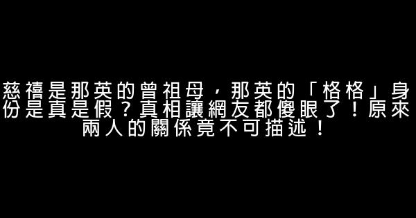 慈禧是那英的曾祖母，那英的「格格」身份是真是假？真相讓網友都傻眼了！原來兩人的關係竟不可描述！ 1