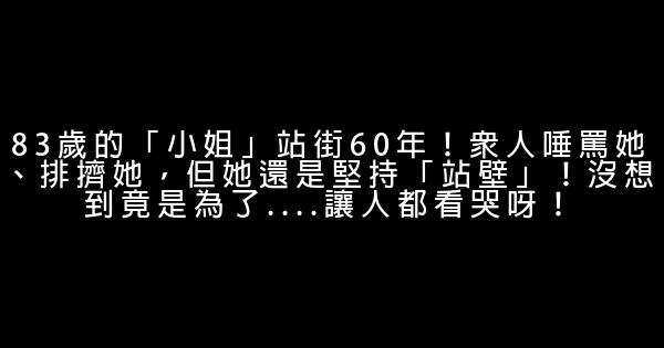 83歲的「小姐」站街60年！眾人唾罵她、排擠她，但她還是堅持「站壁」！沒想到竟是為了....讓人都看哭呀！ 1