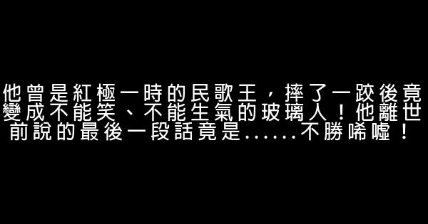 他曾是紅極一時的民歌王，摔了一跤後竟變成不能笑、不能生氣的玻璃人！他離世前說的最後一段話竟是......不勝唏噓！ 1