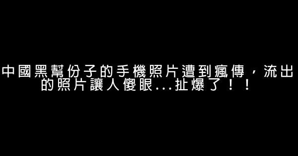 中國黑幫份子的手機照片遭到瘋傳，流出的照片讓人傻眼...扯爆了！！ 1