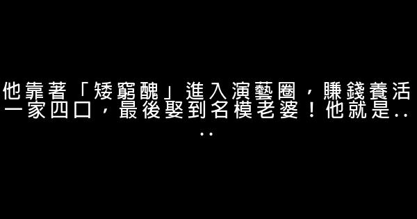 他靠著「矮窮醜」進入演藝圈，賺錢養活一家四口，最後娶到名模老婆！他就是.... 1