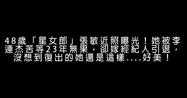 48歲「星女郎」張敏近照曝光！她被李連杰苦等23年無果，卻嫁經紀人引退，沒想到復出的她還是這樣....好美！ 1