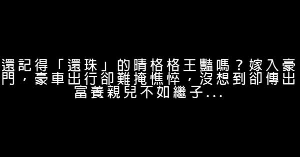 還記得「還珠」的晴格格王豔嗎？嫁入豪門，豪車出行卻難掩憔悴，沒想到卻傳出富養親兒不如繼子... 1