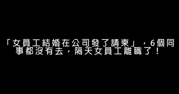 「女員工結婚在公司發了請柬」，6個同事都沒有去，隔天女員工離職了！ 1