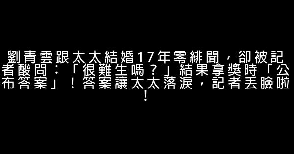 劉青雲跟太太結婚17年零緋聞，卻被記者酸問：「很難生嗎？」結果拿獎時「公布答案」！答案讓太太落淚，記者丟臉啦！ 1