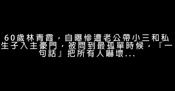 60歲林青霞，自曝慘遭老公帶小三和私生子入主豪門，被問到最孤單時候，『一句話』把所有人嚇壞... 1