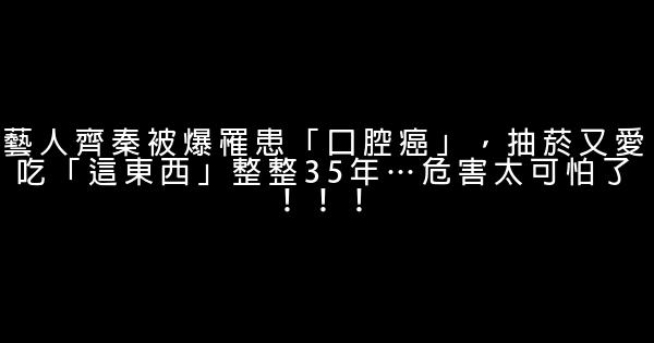 藝人齊秦被爆罹患「口腔癌」，抽菸又愛吃「這東西」整整35年…危害太可怕了！！！ 1