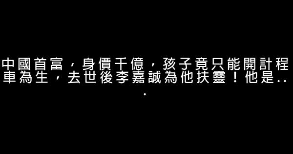 中國首富，身價千億，孩子竟只能開計程車為生，去世後李嘉誠為他扶靈！他是... 1