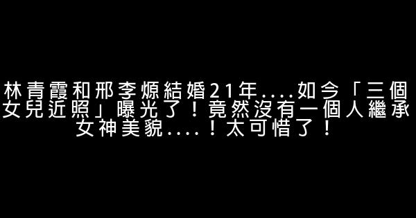 林青霞和邢李㷧結婚21年....如今「三個女兒近照」曝光了！竟然沒有一個人繼承女神美貌....！太可惜了！ 1