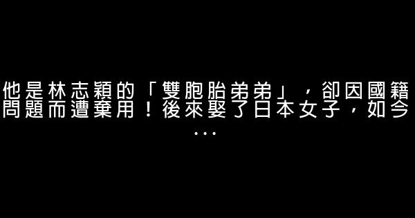 他是林志穎的「雙胞胎弟弟」，卻因國籍問題而遭棄用！後來娶了日本女子，如今... 1