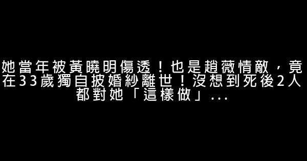 她當年被黃曉明傷透！也是趙薇情敵，竟在33歲獨自披婚紗離世！沒想到死後2人都對她「這樣做」... 1