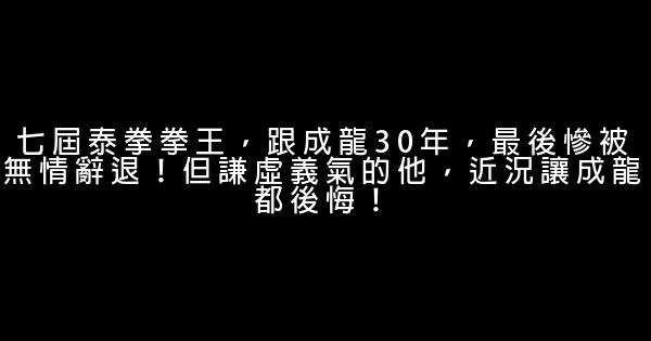 七屆泰拳拳王，跟成龍30年，最後慘被無情辭退！但謙虛義氣的他，近況讓成龍都後悔！ 1