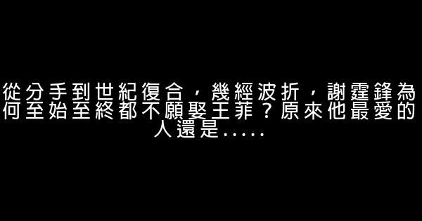 從分手到世紀復合，幾經波折，謝霆鋒為何至始至終都不願娶王菲？原來他最愛的人還是..... 1