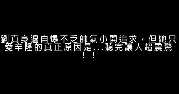 劉真身邊自爆不乏帥氣小開追求，但她只愛辛隆的真正原因是...聽完讓人超震驚！！ 1