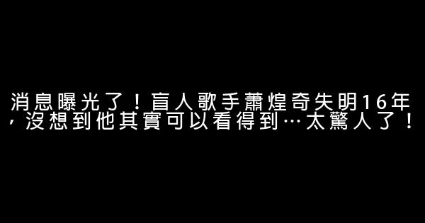 消息曝光了！盲人歌手蕭煌奇失明16年，沒想到他其實可以看得到…太驚人了！ 0 (0)