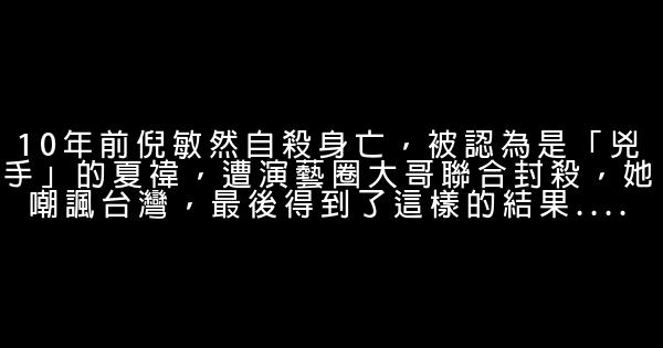 10年前倪敏然自殺身亡，被認為是「兇手」的夏禕，遭演藝圈大哥聯合封殺，她嘲諷台灣，最後得到了這樣的結果…. 0 (0)